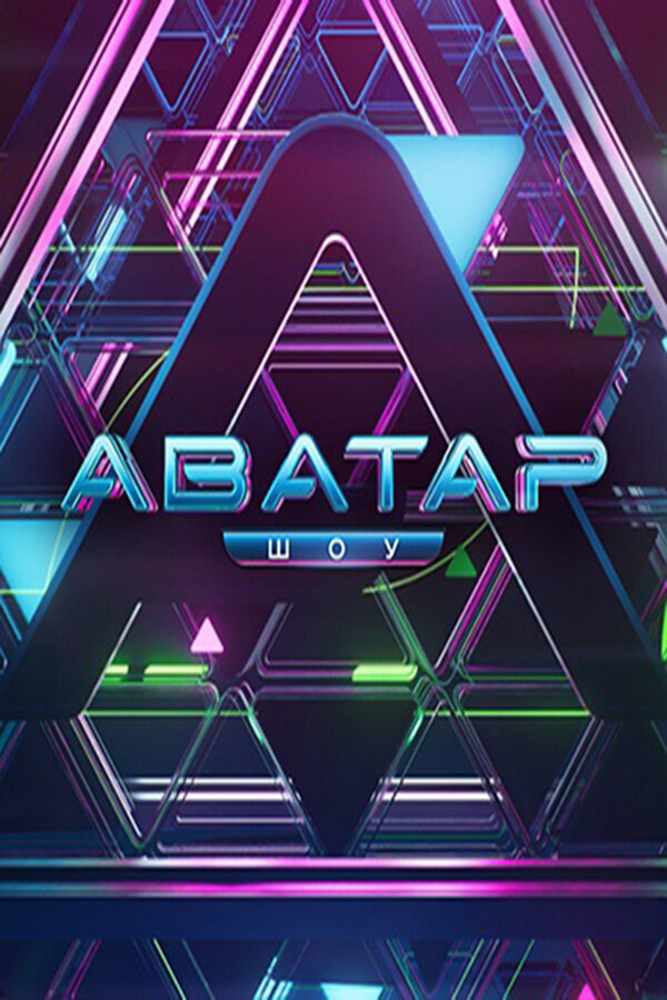 Аватар - постер